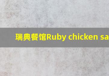 瑞典餐馆Ruby chicken sala